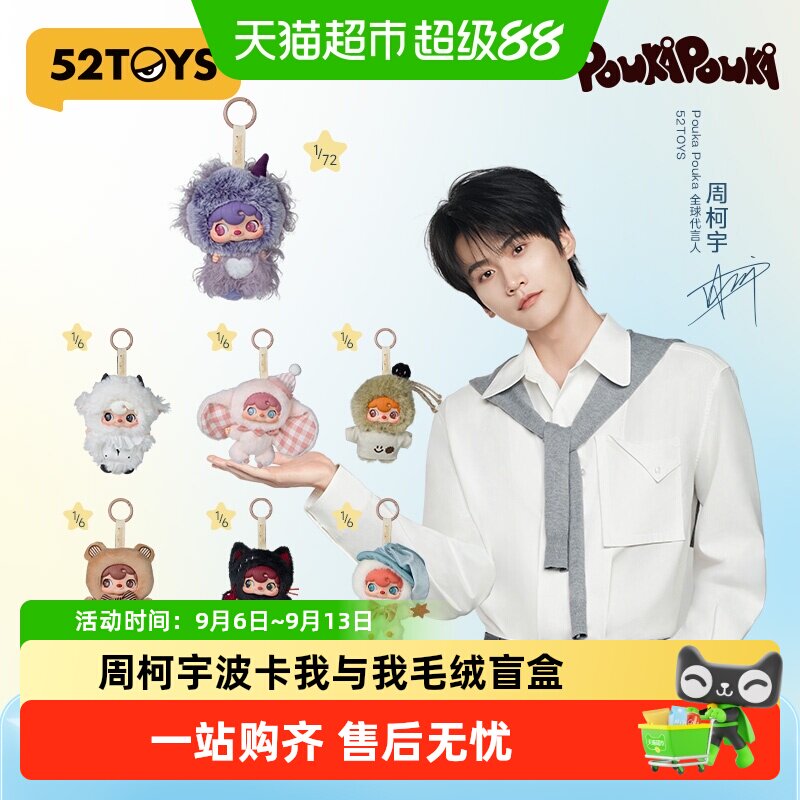 周柯宇代言52TOYS我与我毛绒盲盒图片