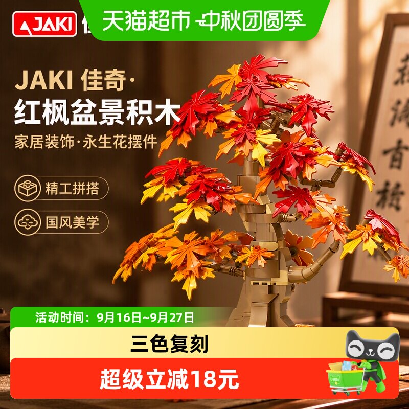 JAKI佳奇红枫盆景永生花积木