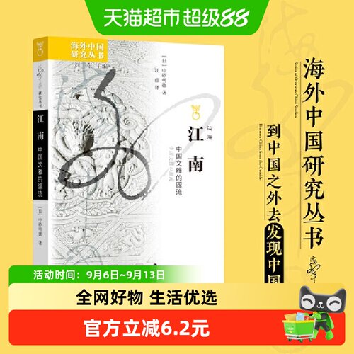 江南：中国文雅的源流 【日】中砂明德著 海外中国研究丛书 通过