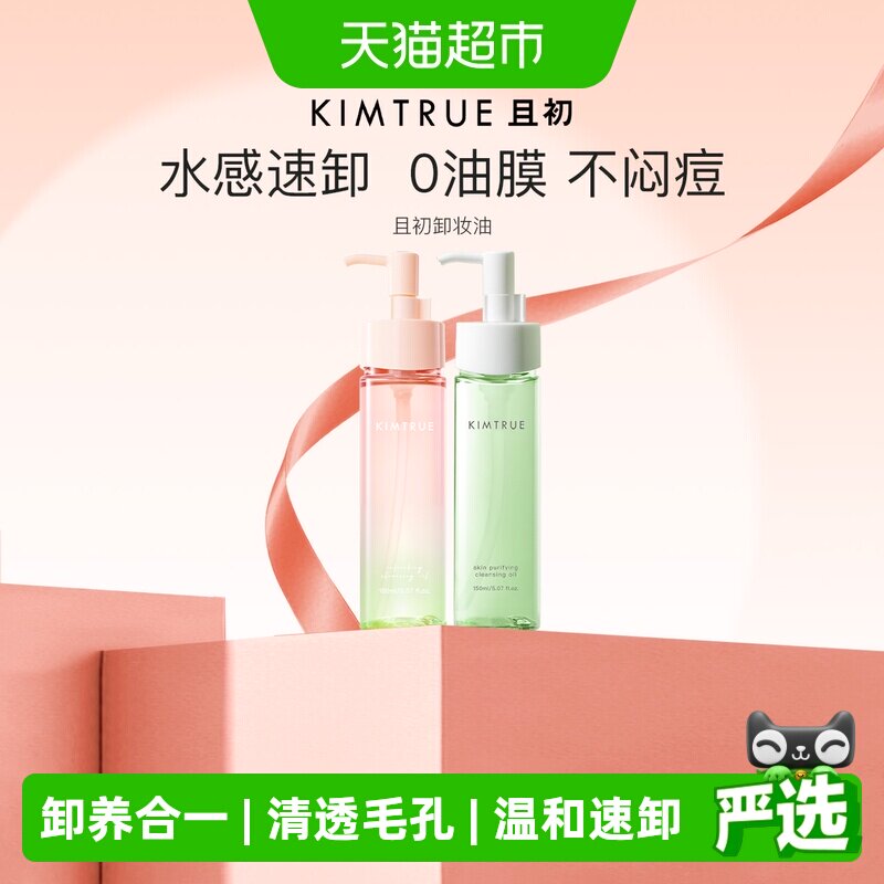 KIMTRUE且初卸妆油水乳无花果小青瓜正装温和清洁
