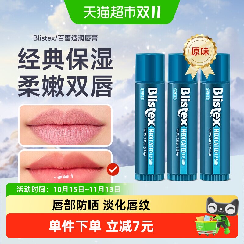 Blistex百蕾适润唇膏4.25g×3支