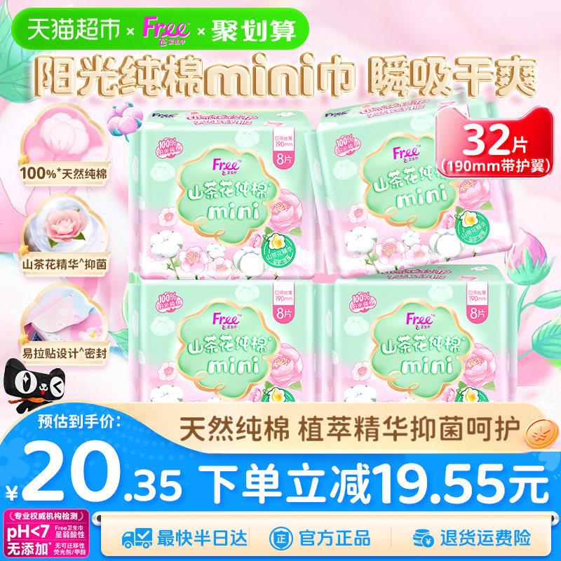 Free飞护翼迷你巾敏感肌190mm