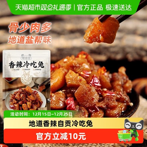 蜀道香自贡冷吃兔100g*2四川特产