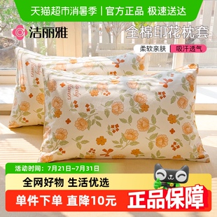 100纯棉枕头套48x74cm枕芯套男女宿舍家用 洁丽雅全棉枕套一对装
