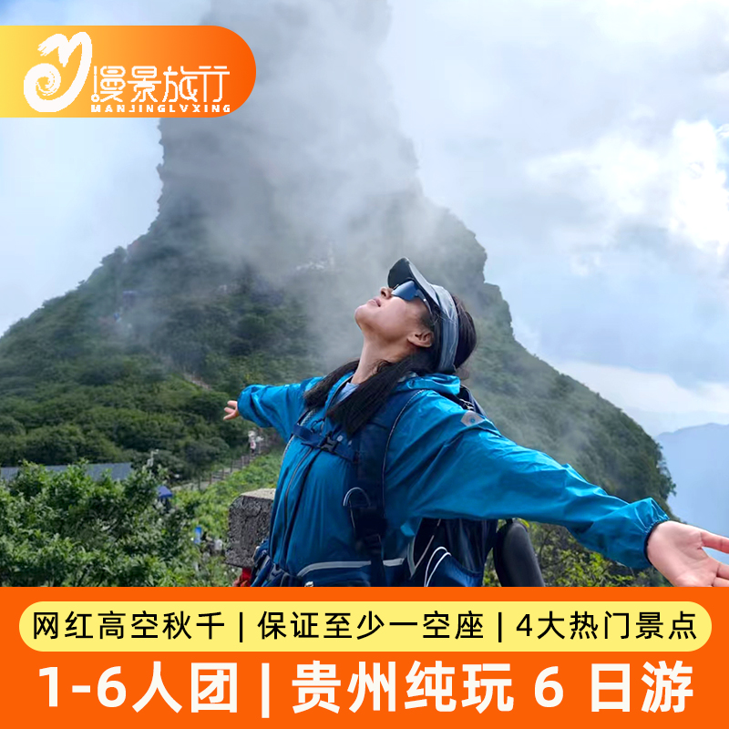 1-6人小团丨贵州旅游纯玩6天5晚贵阳黄果树千户苗寨小七孔梵净山