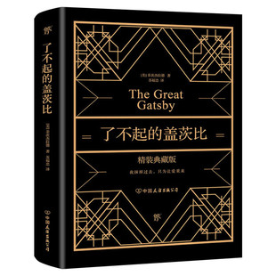 【新华文轩】了不起的盖茨比 精装典藏版 (美)斯科特·菲茨杰拉德 正版书籍小说畅销书 新华书店旗舰店文轩官网 中国友谊出版公司
