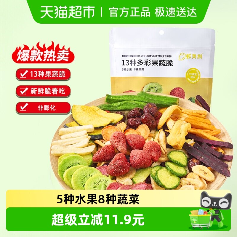 鲜美利果蔬干综合脆258g混合蔬菜干草莓秋葵菠萝蜜香蕉片零食