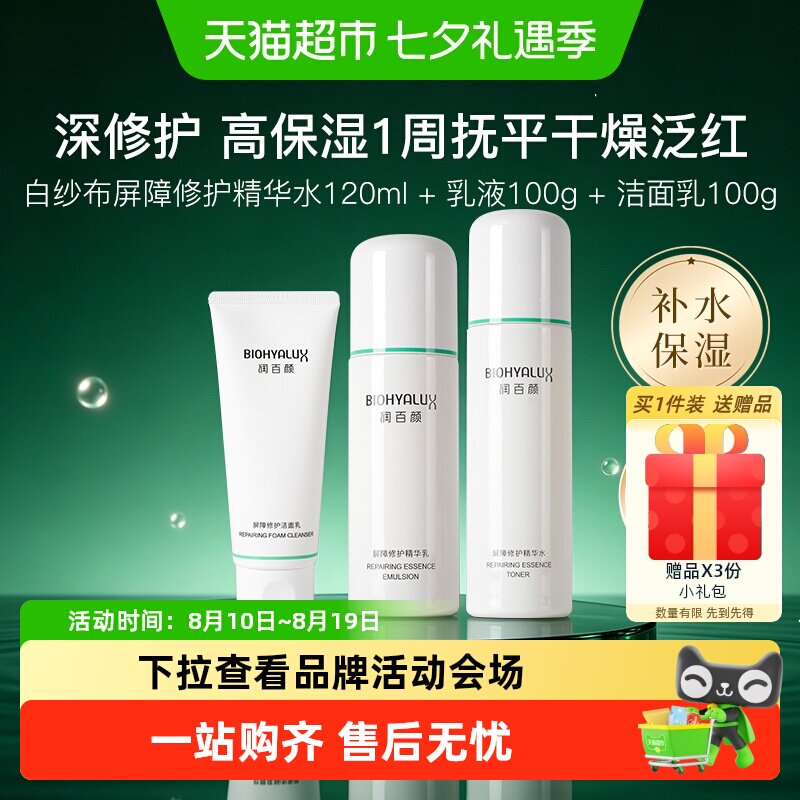 润百颜白纱布修护补水保湿套装
