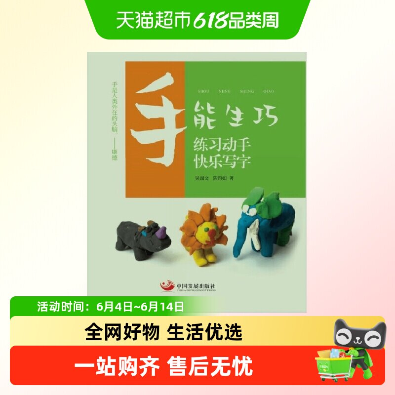 手能生巧 练习动手 快乐写字 2-10岁 吴端文等著 智力开发