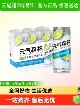 元气森林无甜青柠味气泡水330ml*6罐hy