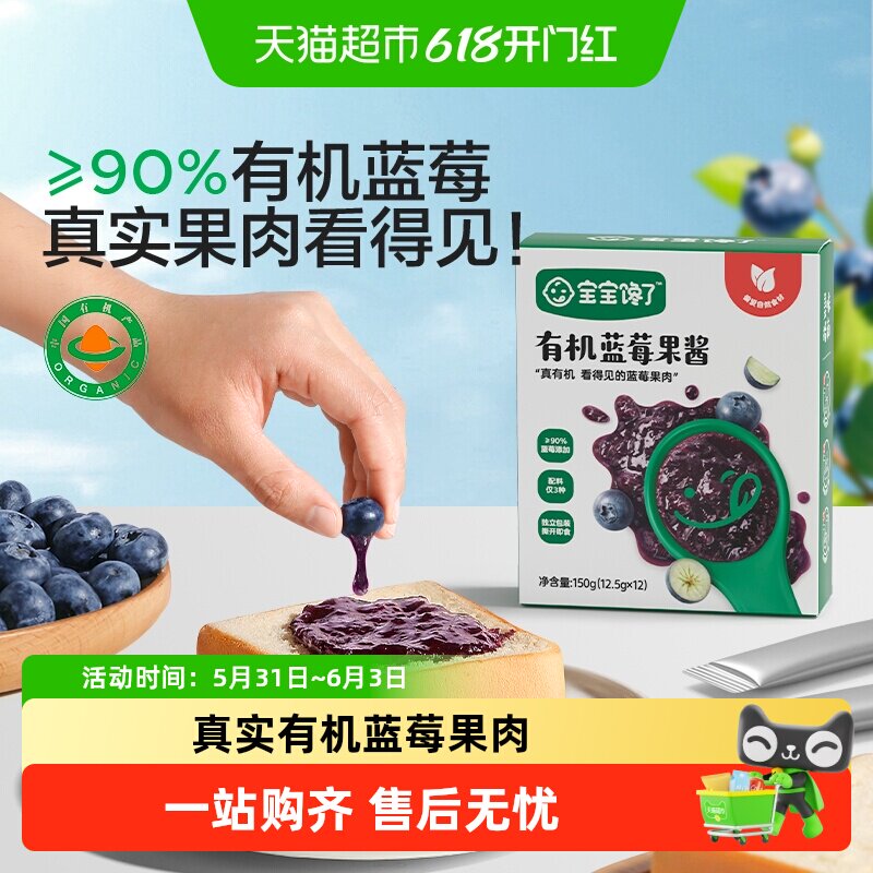 宝宝馋了有机蓝莓果酱小包装儿童调味宝宝拌面辅食