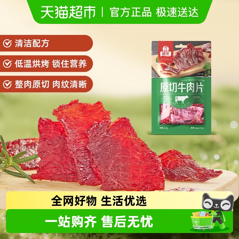 母亲原切原味充饥解馋牛肉干