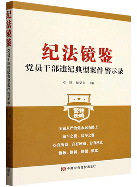 纪法镜鉴:党员干部违纪典型案件警示录
