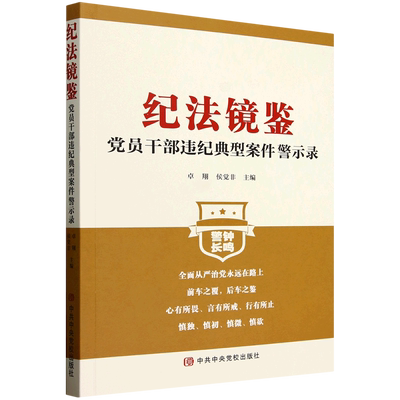 纪法镜鉴:党员干部违纪典型案件警示录者_卓翔侯觉非政治书籍