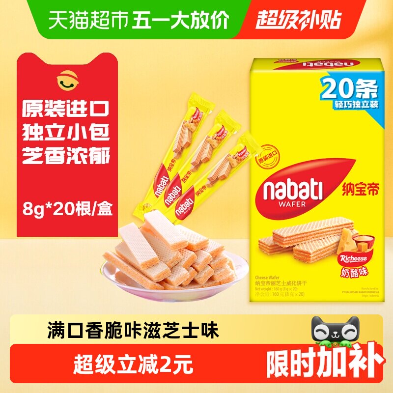 丽芝士纳宝帝进口经典奶酪威化夹心饼干160g内含独立20条休闲零食