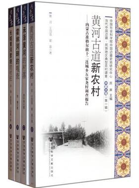 当代中国边疆.民族地区典型百村调查:内蒙古卷(第1辑)  厉声 编 著作 著 社会科学总论经管、励志 新华书店正版图书籍