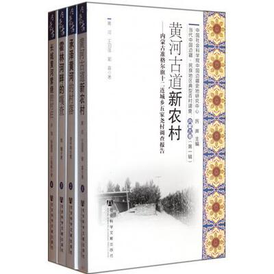 当代中国边疆 民族地区典型百村调查:内蒙古卷（全4册） 于永 农村调查调查报告科尔沁右翼中旗 政治书籍社会科学文献出版社