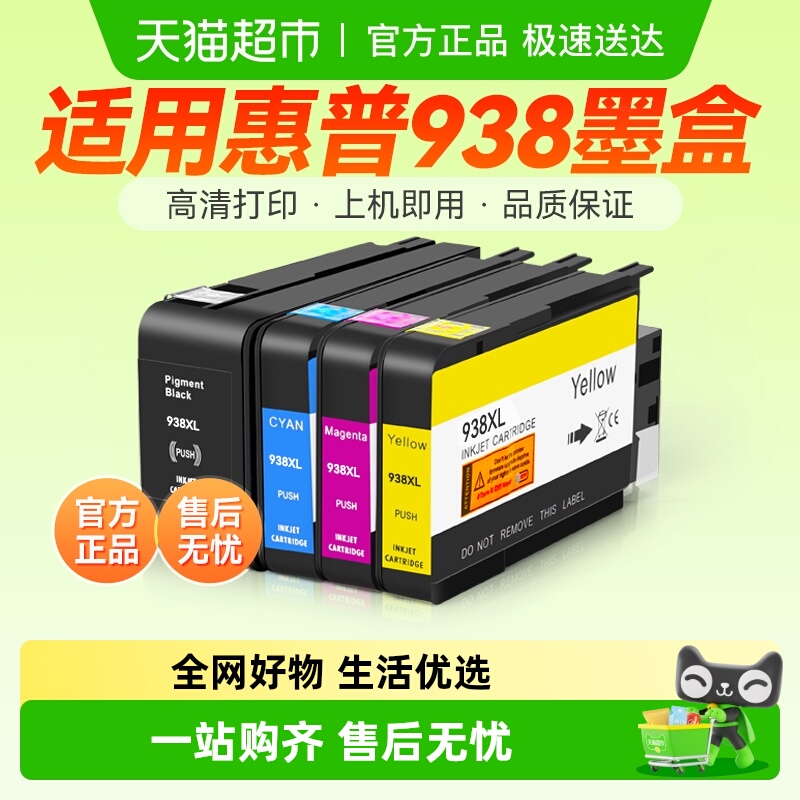彩格惠普938墨盒打印机墨水盒