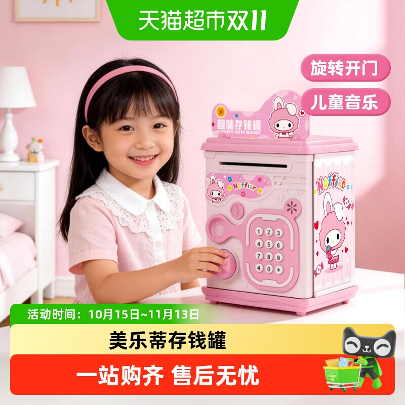 美乐蒂密码锁存钱罐只进不出保险箱实用储蓄罐儿童女孩生日礼物6