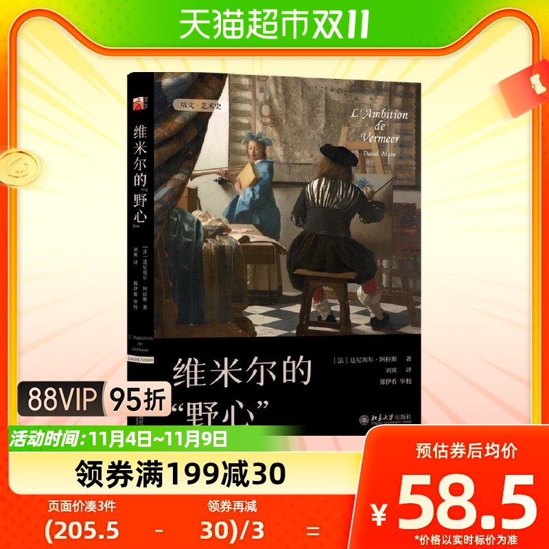 维米尔的“野心” 达尼埃尔·阿拉斯著怎么看?