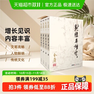 武侠小说原版 射雕英雄传 全套4册朗声旧版 书 金庸作品集 金庸正版