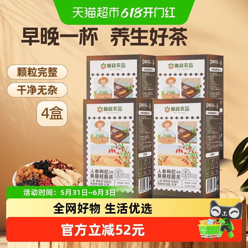 邮政农品桑葚枸杞桂圆茶人参六宝茶120g*4盒养生气血男肾补精茶包