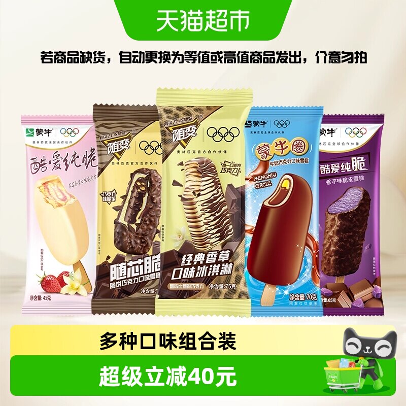 蒙牛冰淇淋混口味合随变系香草巧克力随芯脆蒙牛圈雪糕