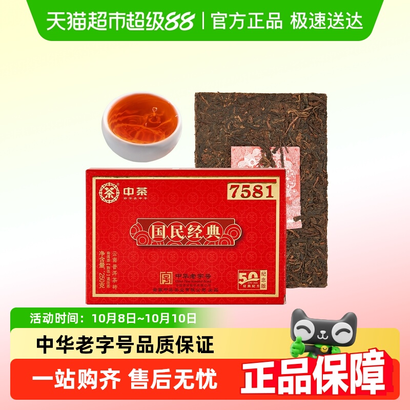 中茶普洱茶国民经典7581熟普250g