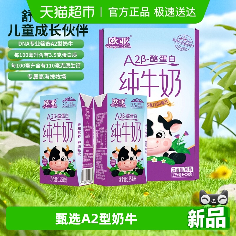 欧亚高原A2-β酪蛋白纯牛奶