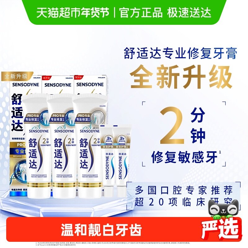 舒适达抗敏感牙膏成人含氟专业修复Novamin技术脱敏亮白去黄90g*3