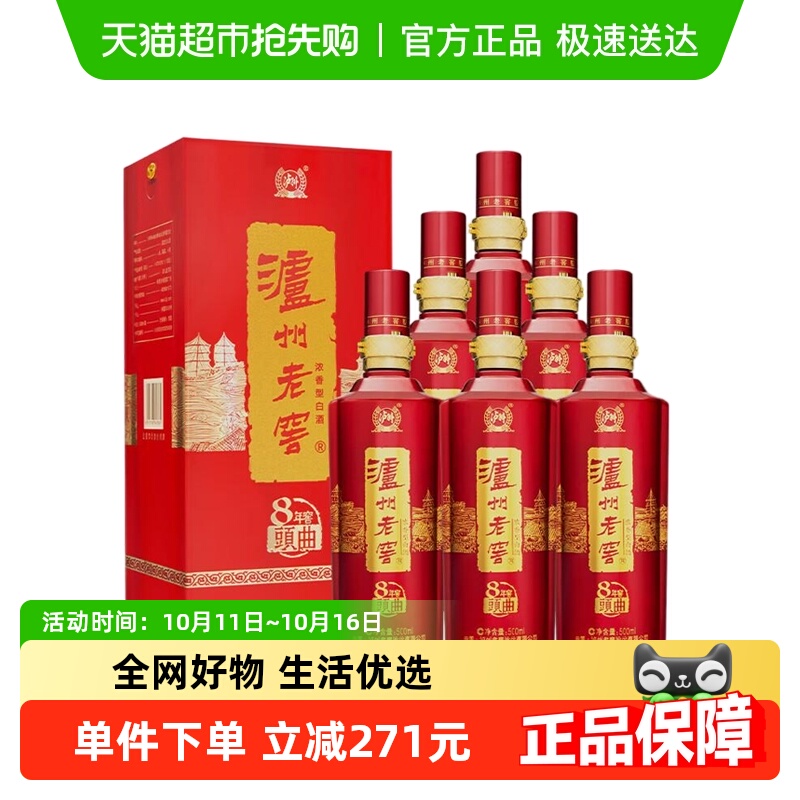 泸州老窖八年窖头曲典藏流金52度整箱装500ml*6瓶浓香型白酒