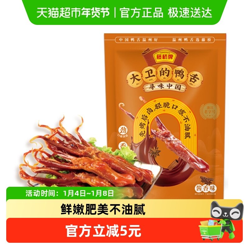 藤桥牌酱香鸭舌头鸭肉卤味特产小吃网红休闲零食8根装