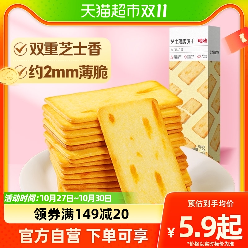 百草味芝士薄脆饼干120g休闲食品零食小吃儿童糕点早餐代餐10袋怎么样,好用不?