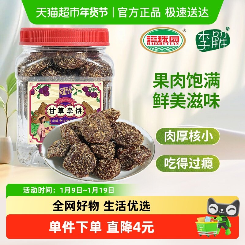 海珠园李解蜜饯果脯甘草李饼小罐装话梅干零食办公室小吃