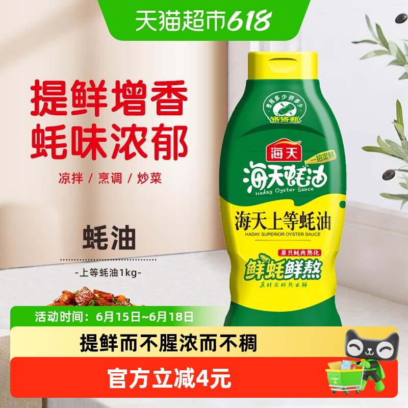 海天上等蚝油1kg挤挤装调料提鲜家用装挤压商用鲜味调味品实惠装