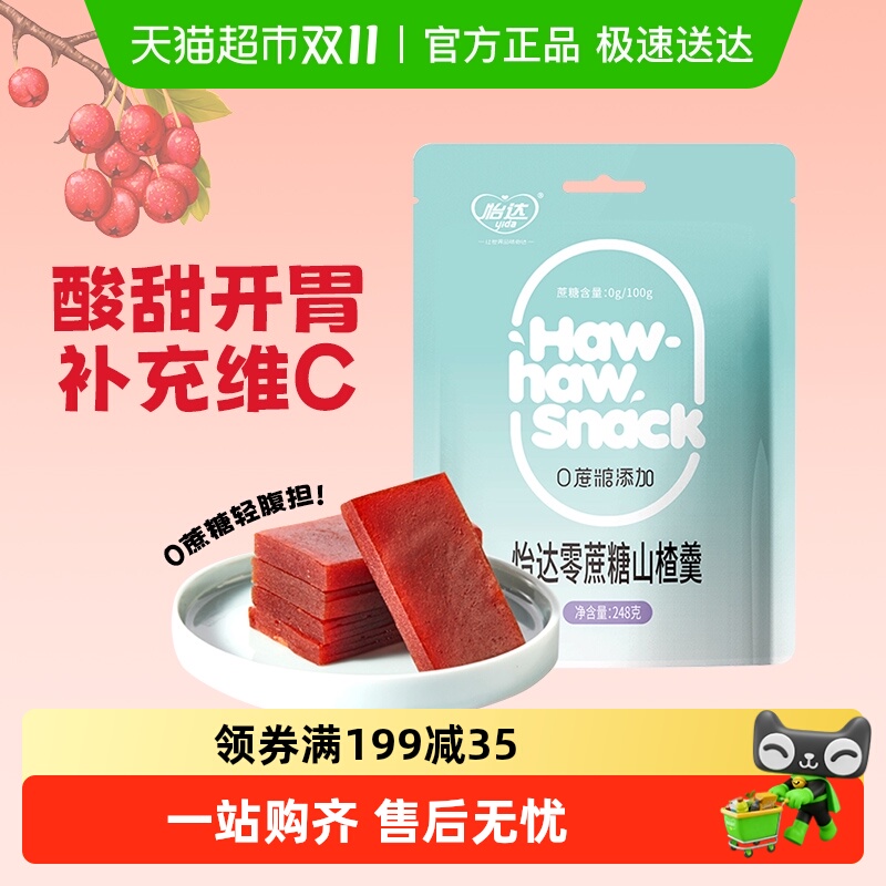 怡达零蔗糖山楂羹酸甜开胃无添加果丹皮孕妇儿童解馋健康蜜饯零食