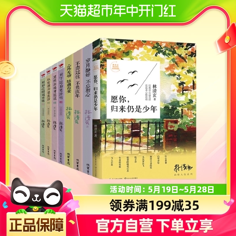 林清玄散文集全套8册愿你归来仍是少年含百合花开温一壶月光下酒-封面