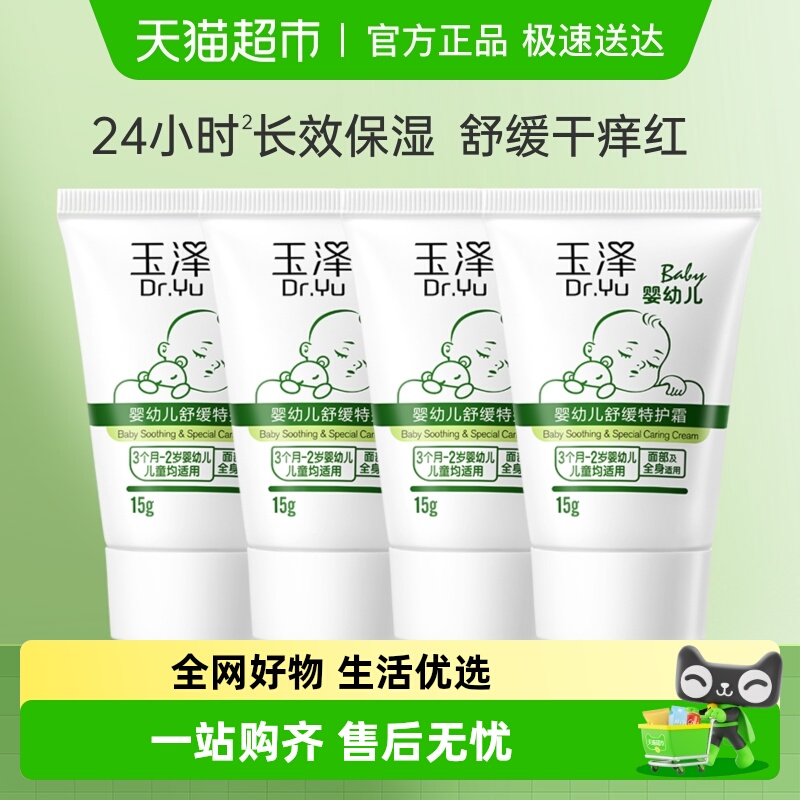 玉泽婴幼儿舒缓特护霜15g*4支宝宝霜保湿舒缓干痒红