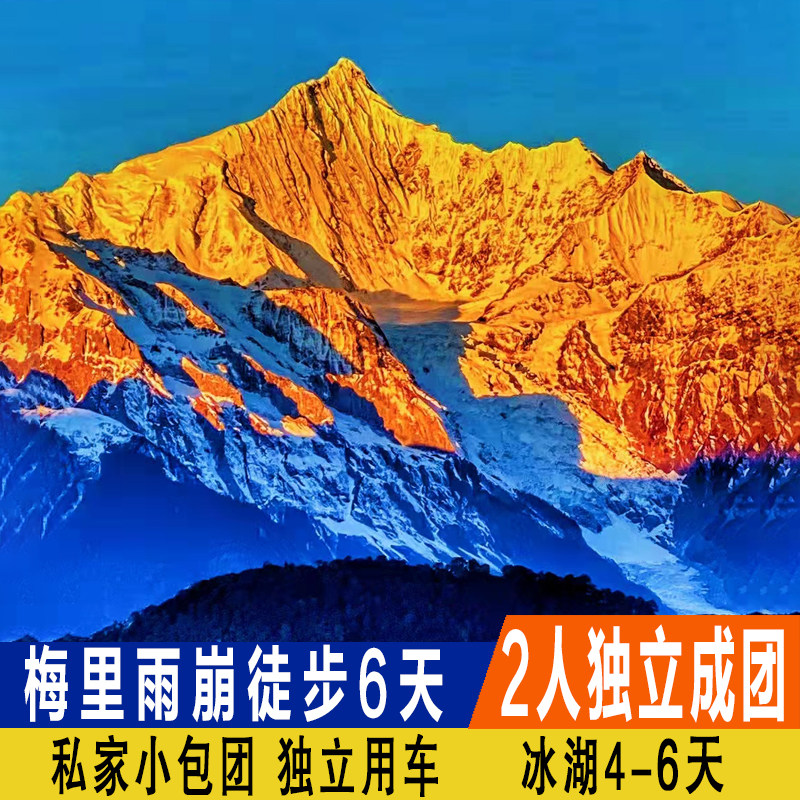 2人独立成团 南极洛梅里雪山雨崩徒步虎跳峡高路线云南纯玩6天5晚 - 实物图
