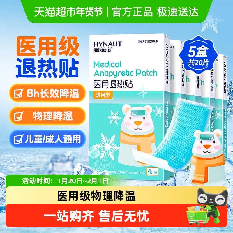 海氏海诺医用退热贴儿童宝宝感冒发烧成人冷敷物理降温贴5盒20片,医疗器械,冷热敷器具（器械）,淘宝优惠券,粉丝福利购,淘宝优惠卷