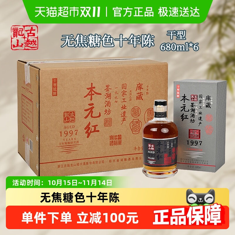 古越龙山绍兴黄酒库藏十年陈680ml*6瓶本元红无焦糖色礼盒装