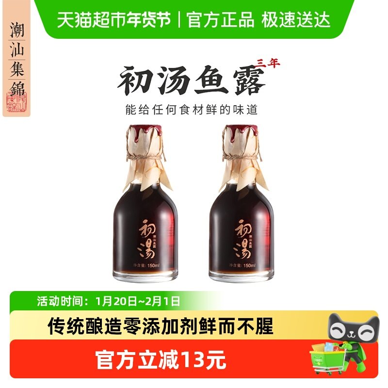 潮汕集锦特级三年初汤鱼露家用提鲜去腥料汁零添加正宗潮汕调味料,粮油调味/速食/干货/烘焙,鱼露,淘宝优惠券,粉丝福利购,淘宝优惠卷