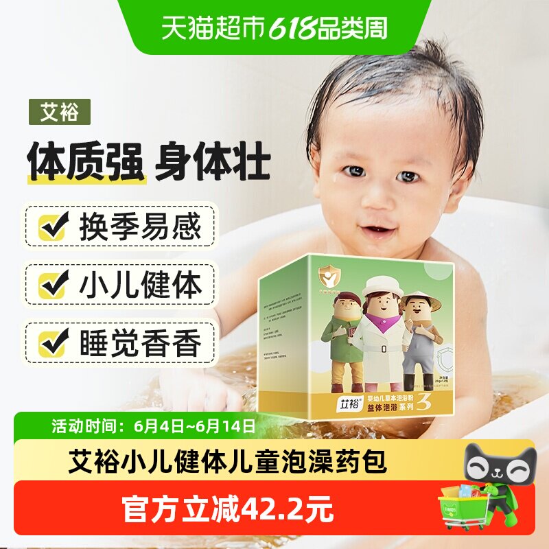 艾裕儿童泡澡药包宝宝婴儿艾草药浴包春季益体泡浴婴幼童泡脚包