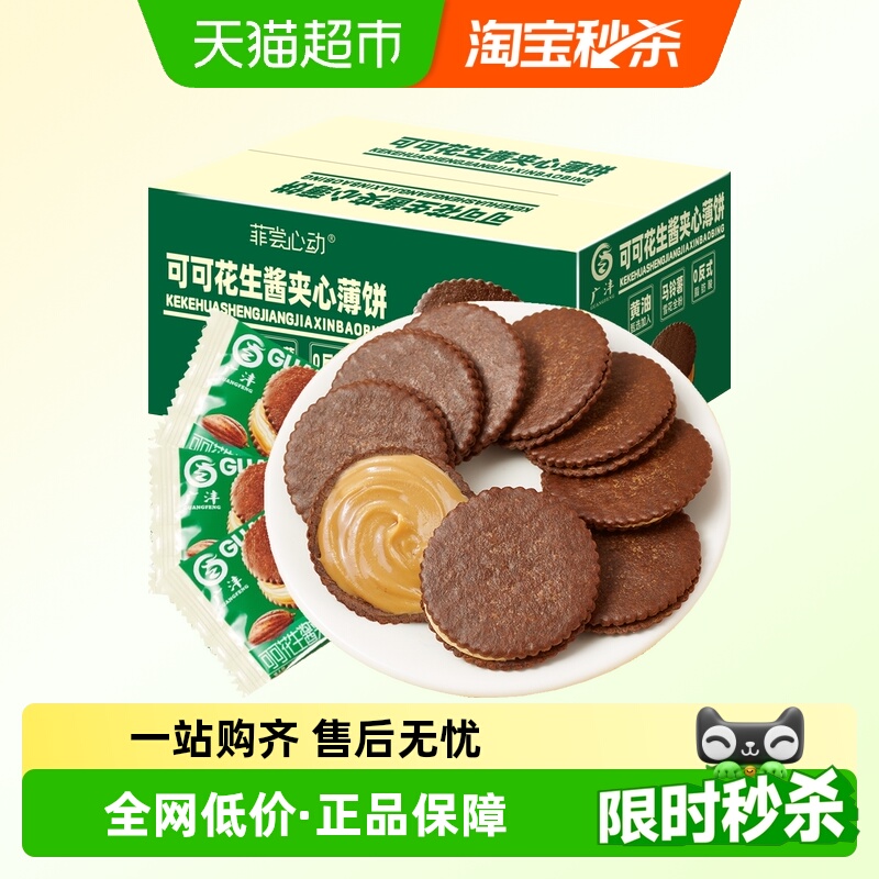 可可花生酱夹心薄脆饼干约28包马铃薯片超薄酥脆儿童零食曲奇威化