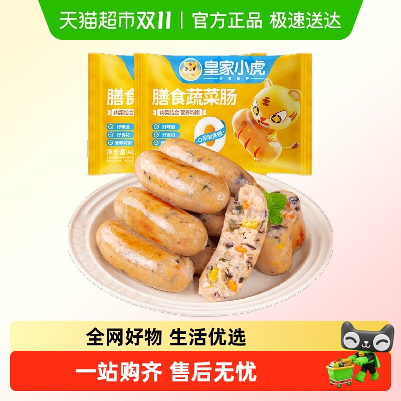 皇家小虎膳食蔬菜肠火山石烤肠地道肉肠空气炸锅半成品烧烤食材