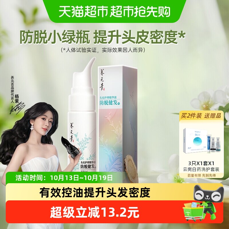 云南白药养元青防脱精华液头皮护理固发密发健发60ml-下拉更优惠