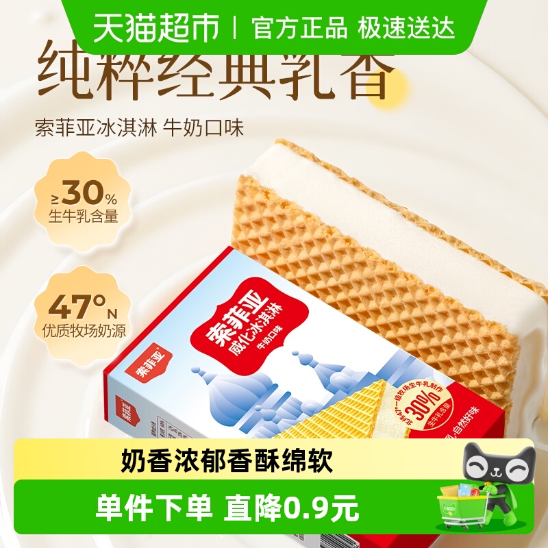 索菲亚冰淇淋威化牛奶口味