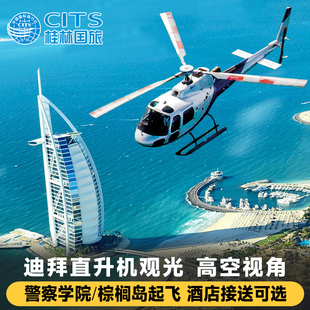 迪拜直升机观光 棕榈岛亚特兰蒂斯皇家警官学院起飞飞机观光体验