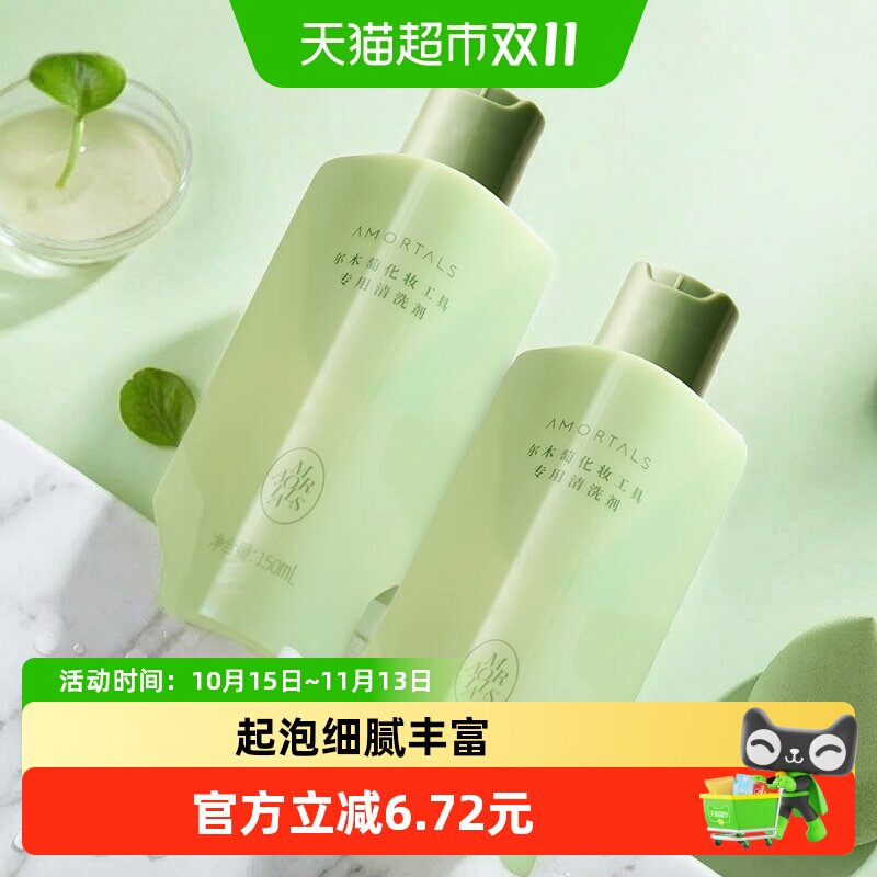 【详情领优惠】尔木萄粉扑清洗剂美妆蛋化妆刷清洗150ml*2瓶