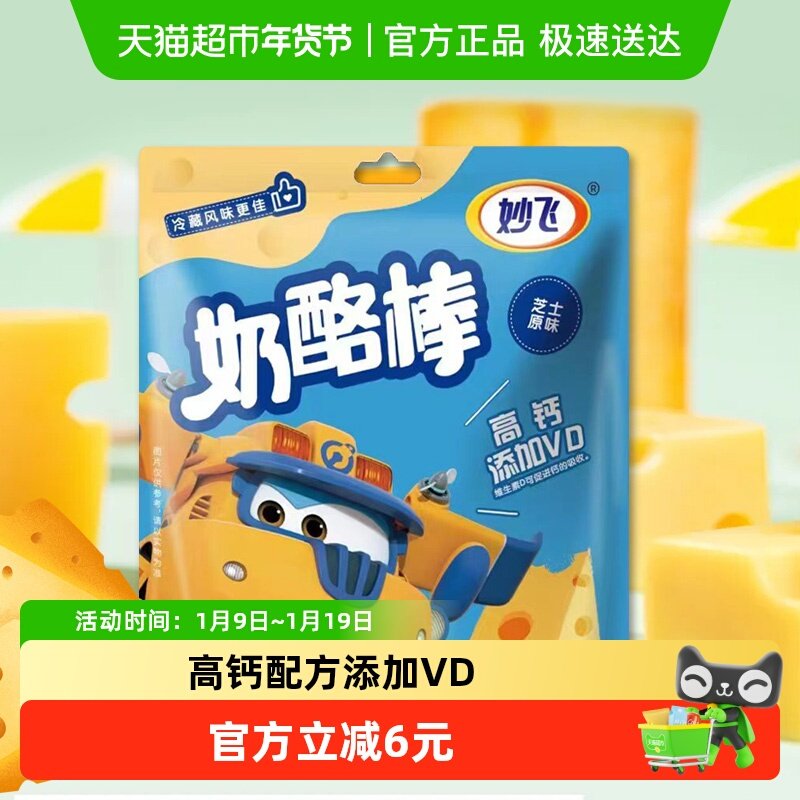 妙飞芝士原味常温高钙奶酪棒儿童零食健康营养即食乳酪吃的
